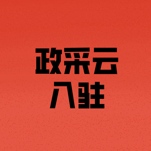 老城镇政采云注册